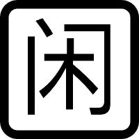 闲小余