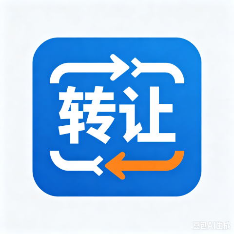 项目转让